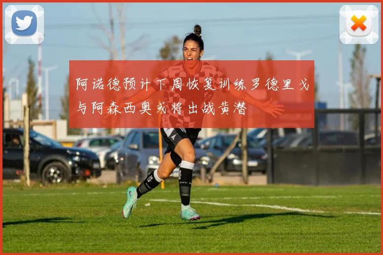 阿诺德预计下周恢复训练罗德里戈与阿森西奥或将出战黄潜