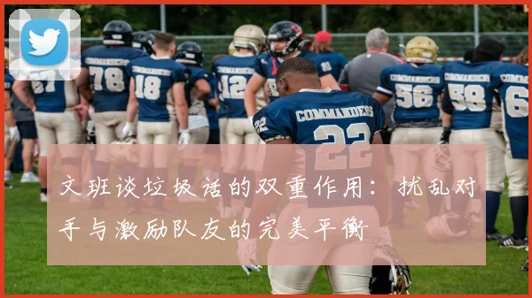 文班谈垃圾话的双重作用：扰乱对手与激励队友的完美平衡