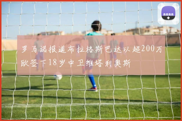 罗马诺报道布拉格斯巴达以超200万欧签下18岁中卫维塔利奥斯