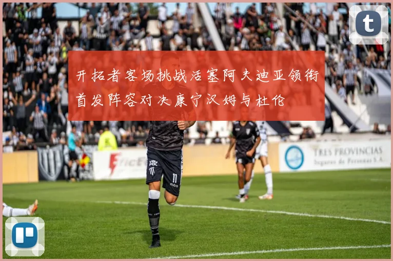 开拓者客场挑战活塞阿夫迪亚领衔首发阵容对决康宁汉姆与杜伦