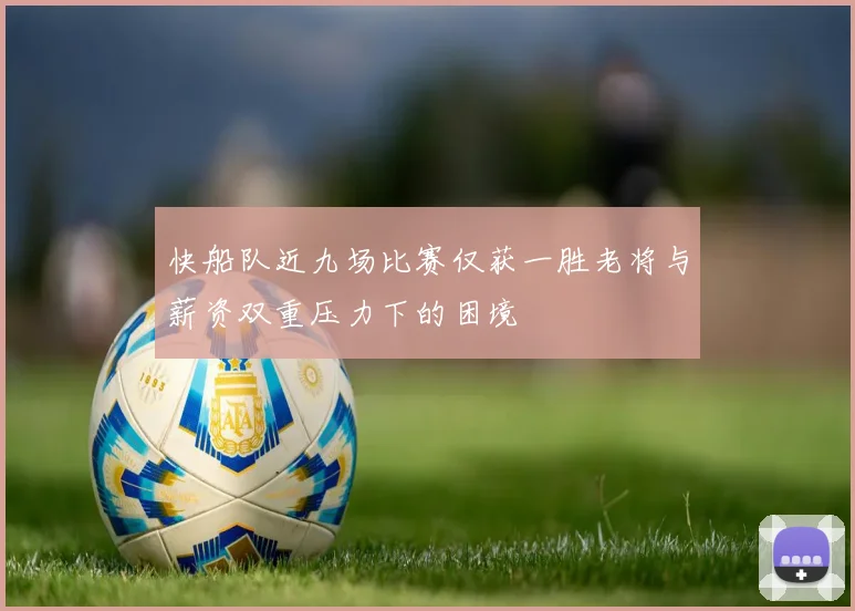 快船队近九场比赛仅获一胜老将与薪资双重压力下的困境