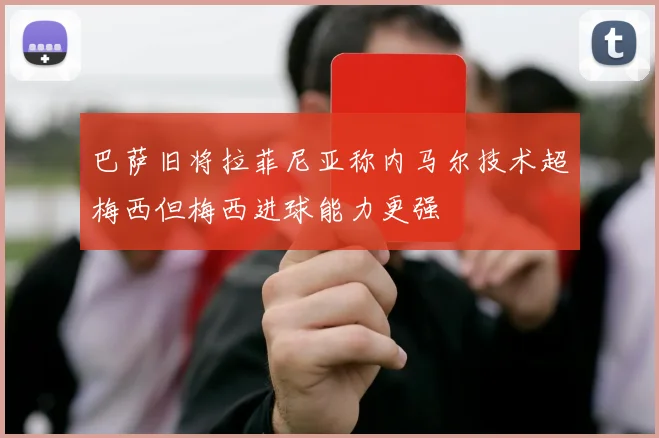 巴萨旧将拉菲尼亚称内马尔技术超梅西但梅西进球能力更强