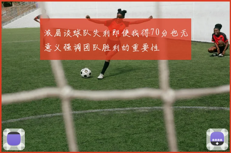 浓眉谈球队失利即使我得70分也无意义强调团队胜利的重要性