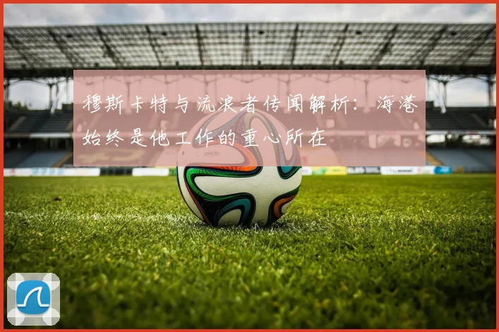 穆斯卡特与流浪者传闻解析：海港始终是他工作的重心所在