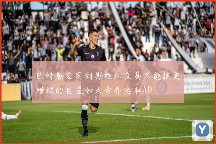 巴特勒合同到期难以交易只能换更糟糕的巨星如大帝乔治和AD