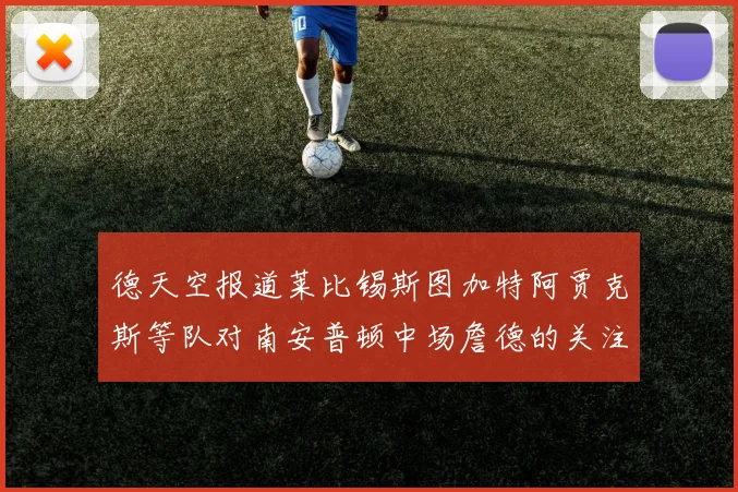 德天空报道莱比锡斯图加特阿贾克斯等队对南安普顿中场詹德的关注情况