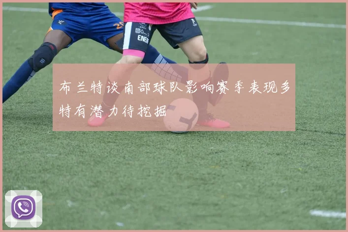 布兰特谈南部球队影响赛季表现多特有潜力待挖掘