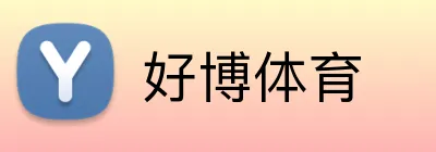 好博体育 Logo